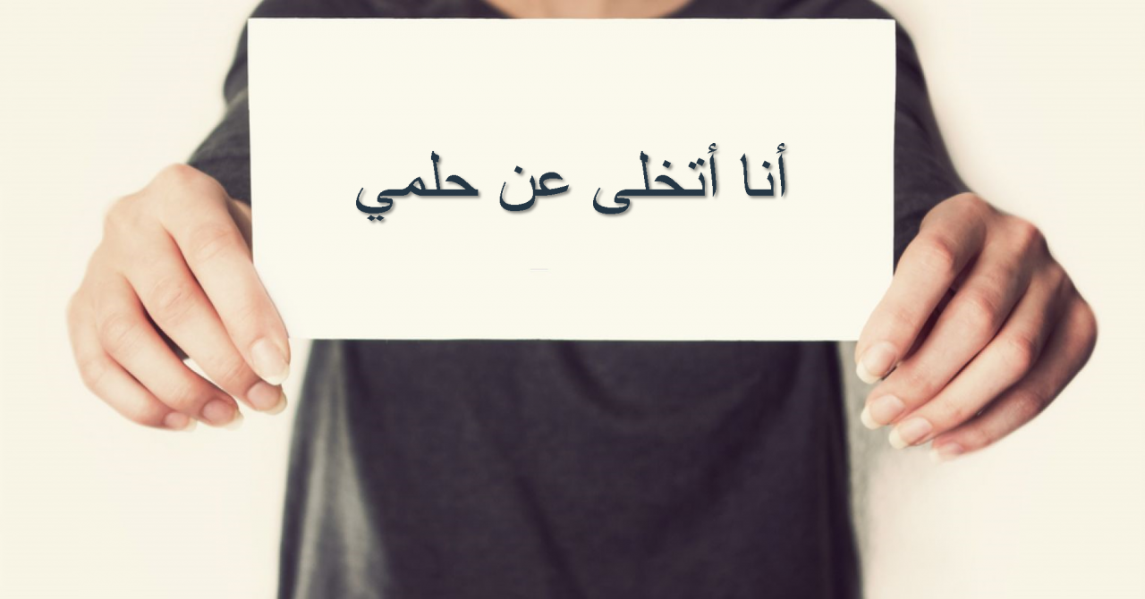 التخلي عن الحلم